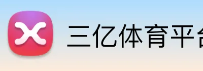 三亿体育平台 Logo